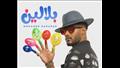 "محمد رمضان يكشف عن موعد طرح أغنية "بلالين
