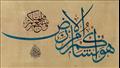 لوحة للخط العربي