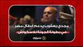 مجدي يعقوب يدعم أبطال مصر في بطولة الجونة للاسكوا
