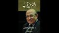 غلاف كتاب مصطفى الفقي ذكر خلاله قصة عبد الفتاح باشا عمرو