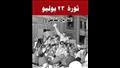 الضباط الاحرار على غلاف كتاب ثورة 23 يوليو 