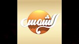 قناة الشمس