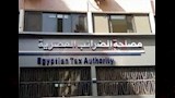 مصلحة الضرائب