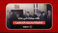 علاء مبارك في عزاء شقيقة محمود الخطيب 