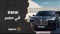 إعادة افتتاح مصنع BMW في مصر.. تعرف على أول سيار