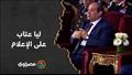  ليا عتاب على الإعلام_