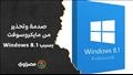 صدمة وتحذير من مايكروسوفت   بسبب Windows 8.1_