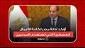 أؤكد أدانة مصر لكافة الأعمال العسكرية التي تست