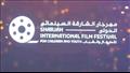 مهرجان الشارقة السينمائي الدولي
