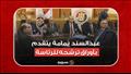 رئيس حزب الوفد عبدالسند يمامة يتقدم بأوراق ترشحه