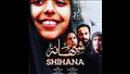 الفيلم السعودي شيهانة