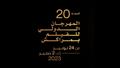 شعار مهرجان مراكش السينمائي الدولي