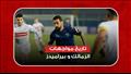 تاريخ مواجهات الزمالك و بيراميدز