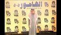 العرض الخاص للفيلم السعودي الهامور ح (8)