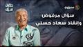 حكايات سيف 2.. سؤال مرفوض وإنقاذ سعاد حسني وعلاق