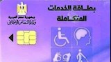 بطاقات الخدمات المتكاملة 