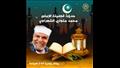 برامج إذاعة القرآن الكريم في رمضان