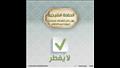 مفطرات وغير مفطرات.. الأزهر العالمي للفتوى ينشر قائمة قبل العشر الأواخر (19)