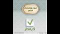 مفطرات وغير مفطرات.. الأزهر العالمي للفتوى ينشر قائمة قبل العشر الأواخر (23)