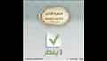 مفطرات وغير مفطرات.. الأزهر العالمي للفتوى ينشر قائمة قبل العشر الأواخر (28)