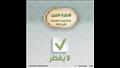 مفطرات وغير مفطرات.. الأزهر العالمي للفتوى ينشر قائمة قبل العشر الأواخر (8)