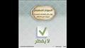 مفطرات وغير مفطرات.. الأزهر العالمي للفتوى ينشر قائمة قبل العشر الأواخر (29)