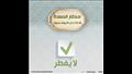 مفطرات وغير مفطرات.. الأزهر العالمي للفتوى ينشر قائمة قبل العشر الأواخر (30)