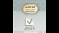 مفطرات وغير مفطرات.. الأزهر العالمي للفتوى ينشر قائمة قبل العشر الأواخر (9)