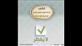 مفطرات وغير مفطرات.. الأزهر العالمي للفتوى ينشر قائمة قبل العشر الأواخر (11)