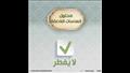 مفطرات وغير مفطرات.. الأزهر العالمي للفتوى ينشر قائمة قبل العشر الأواخر (13)