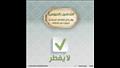 مفطرات وغير مفطرات.. الأزهر العالمي للفتوى ينشر قائمة قبل العشر الأواخر (15)