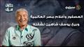 حكايات سيف_. العصفور وأفلام مصر العالمية وبيع يوس