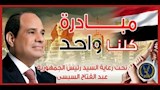 مبادرة كلنا واحد                                  