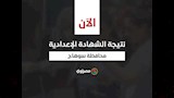 نتيجة الشهادة الإعدادية بسوهاج