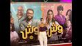 العرض الخاص لفيلم وش في وش 4