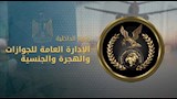 الإدارة العامة للجوازات والهجرة والجنسية