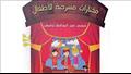 هيئة الكتاب تصدر «مختارات مسرحية للأطفال» لمحمد نا