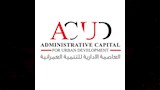 شركة العاصمة الإدارية للتنمية العمرانية
