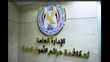 الإدارة العامة لمكافحة جرائم الأموال العامة