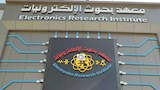 معهد بحوث الإلكترونيات