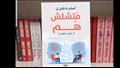 كتاب متشلش هم