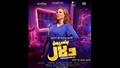 غادة طلعت وبوستر فيلم بنسيون دلال