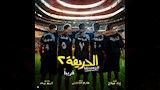 فيلم الحريفة 2