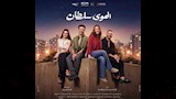 بوستر فيلم الهوى سلطان