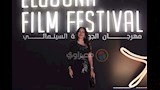 حفل ختام مهرجان الجونة السينمائي 