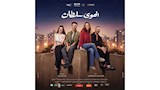 فيلم الهوى سلطان