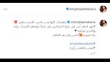 ايمي طلعت زكريا على انستجرام
