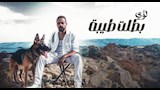 لؤي وأغنية بطلت طيبة
