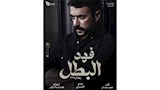 مسلسل فهد البطل