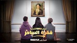 مسلسل فقرة الساحر